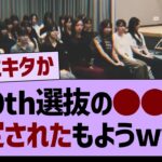 40th選抜に関する、アレが特定されたもようwww【乃木坂46・乃木坂工事中・乃木坂配信中】