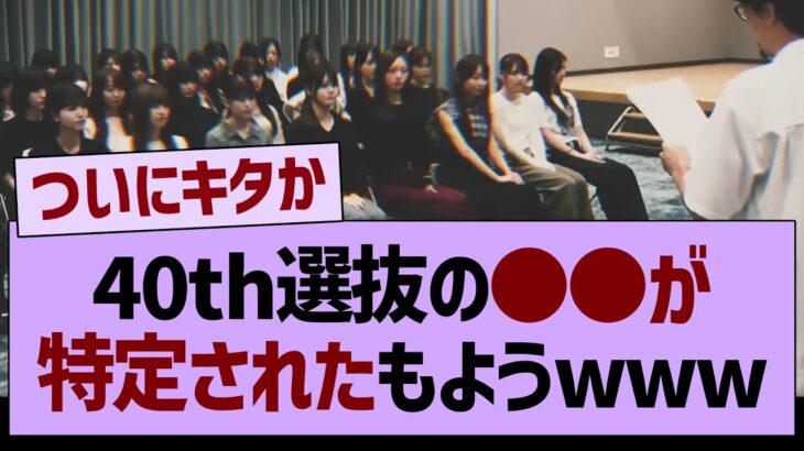 40th選抜に関する、アレが特定されたもようwww【乃木坂46・乃木坂工事中・乃木坂配信中】