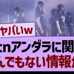 40tnアンダラに関するとんでもない情報が発覚する！【乃木坂46・乃木坂工事中・乃木坂配信中】