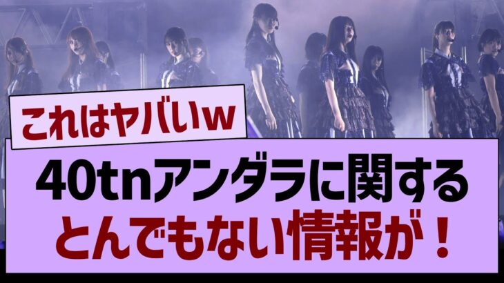 40tnアンダラに関するとんでもない情報が発覚する！【乃木坂46・乃木坂工事中・乃木坂配信中】