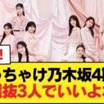 ぶっちゃけ乃木坂4期は選抜3人でいいよな【乃木坂46】