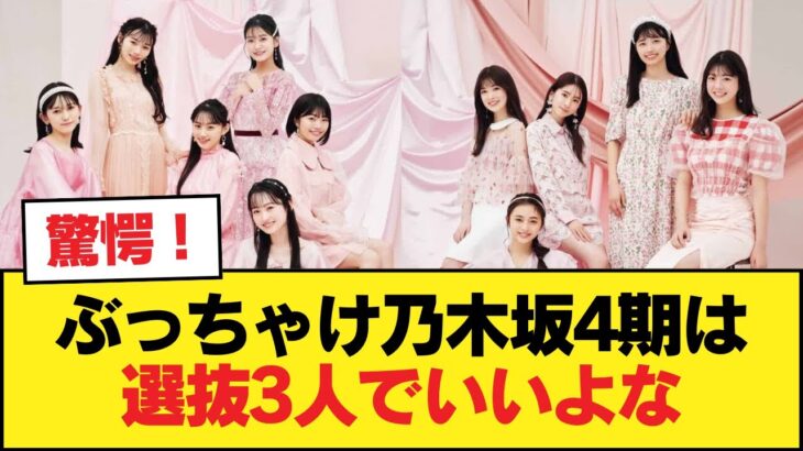 ぶっちゃけ乃木坂4期は選抜3人でいいよな【乃木坂46】