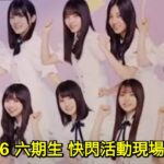 乃木坂46 六期生 快閃活動現場直播