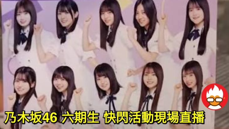 乃木坂46 六期生 快閃活動現場直播