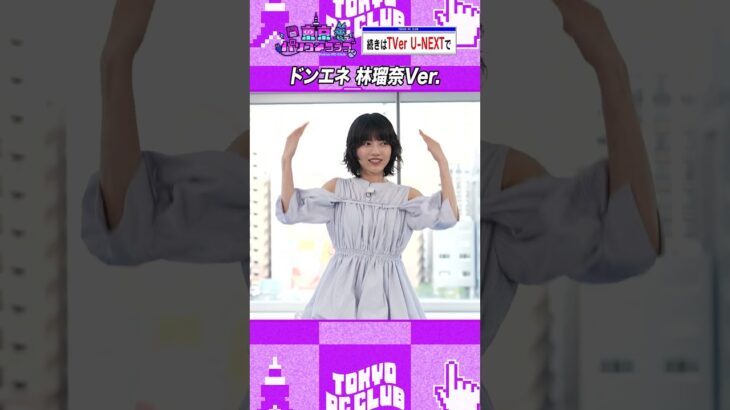 ドンエネ 林瑠奈 視点 #乃木坂46 #東京パソコンクラブ