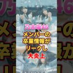 乃木坂メンバーの卒業情報がリークし大炎上　#アイドル #雑学 #乃木坂46 #久保史緒里 #矢久保美緒 #松尾美佑