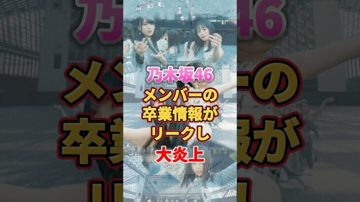 乃木坂メンバーの卒業情報がリークし大炎上　#アイドル #雑学 #乃木坂46 #久保史緒里 #矢久保美緒 #松尾美佑