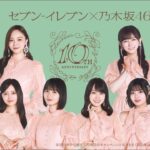 セブン‐イレブン×乃木坂46 10周年キャンペーン