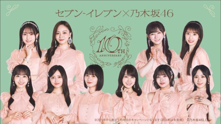 セブン‐イレブン×乃木坂46 10周年キャンペーン