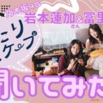 【乃木坂46　岩本蓮加＆冨里奈央に聞いてみた】10月4日放送開始！ドラマ「ふたりエスケープ」2人で現実逃避するなら？？