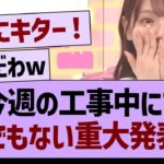 今週の乃木坂工事中にて、とんでもない重大発表が！【乃木坂46・乃木坂工事中・乃木坂配信中】