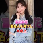 富田鈴花 著名人を見下し大炎上　#アイドル #雑学 #富田鈴花 #日向坂46