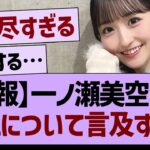 【悲報】一ノ瀬美空さん、炎上について言及する…【乃木坂46・乃木坂工事中・乃木坂配信中】