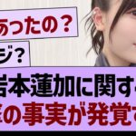 岩本蓮加に関する衝撃の事実が発覚する！【乃木坂46・乃木坂工事中・乃木坂配信中】
