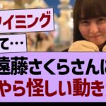 遠藤さくらさんに、なにやら怪しい動きが…【乃木坂46・乃木坂工事中・乃木坂配信中】