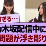 乃木坂配信中にて、あの問題が浮き彫りに…【乃木坂46・乃木坂工事中・乃木坂配信中】