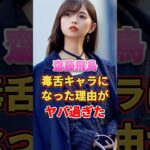 齋藤飛鳥が毒舌キャラになった理由がヤバ過ぎた　#アイドル #雑学 #齋藤飛鳥 #乃木坂46