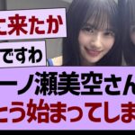 一ノ瀬美空さん、とうとう始まってしまう…【乃木坂46・乃木坂工事中・乃木坂配信中】
