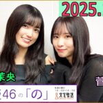 乃木坂46の「の」（乃木のの）菅原咲月,五百城茉央 2025年10月05日 .