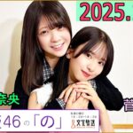 乃木坂46の「の」（乃木のの）菅原咲月,冨里奈央 2025年10月12日 .