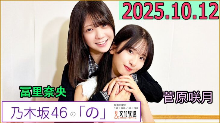 乃木坂46の「の」（乃木のの）菅原咲月,冨里奈央 2025年10月12日 .
