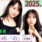 乃木坂46の「の」（乃木のの）菅原咲月,賀喜遥香 2025年10月19日 .