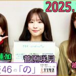 乃木坂46の「の」（乃木のの）菅原咲月 ,岩本蓮加,梅澤美波 2025年10月29日 .
