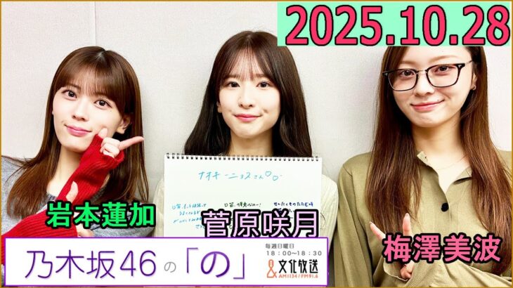 乃木坂46の「の」(乃木のの)菅原咲月 ,岩本蓮加,梅澤美波 2025年10月29日 .