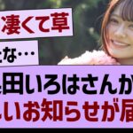 奥田いろはさんから、嬉しいお知らせが届く！【乃木坂46・乃木坂工事中・乃木坂配信中】