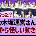 乃木坂運営さんに、なにやら怪しい動きが…【乃木坂46・乃木坂工事中・乃木坂配信中】