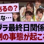 アンダラ最終日関係者席、異例の事態が起こる…【乃木坂46・乃木坂工事中・乃木坂配信中】