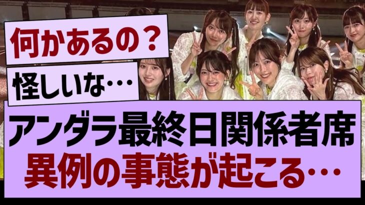 アンダラ最終日関係者席、異例の事態が起こる…【乃木坂46・乃木坂工事中・乃木坂配信中】
