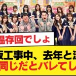 【悲報】乃木坂工事中、去年と流れがほぼ同じだとバレてしまう【乃木坂46】