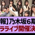 【速報】乃木坂６期生さん、ゲリラライブ開催決定！【乃木坂46・乃木坂工事中・乃木坂配信中】