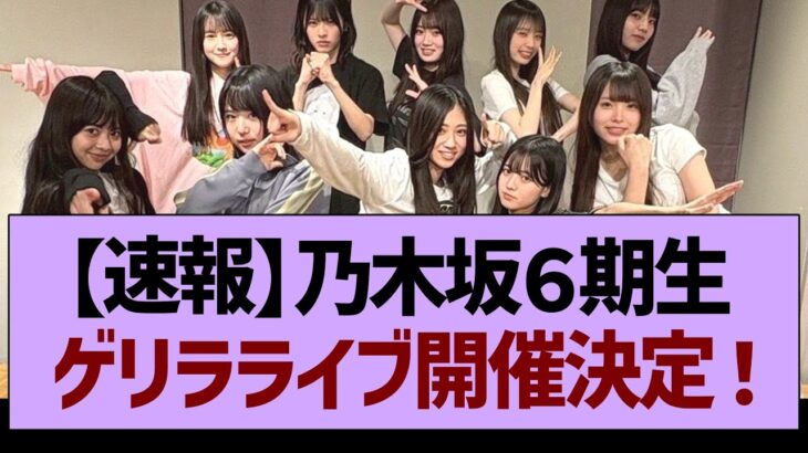 【速報】乃木坂６期生さん、ゲリラライブ開催決定！【乃木坂46・乃木坂工事中・乃木坂配信中】