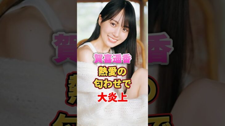 賀喜遥香 熱愛の匂わせで大炎上　#アイドル #雑学 #賀喜遥香 #かっきー #乃木坂46