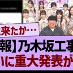 【速報】乃木坂工事中から、ついに重大発表が！【乃木坂46・乃木坂工事中・乃木坂配信中】