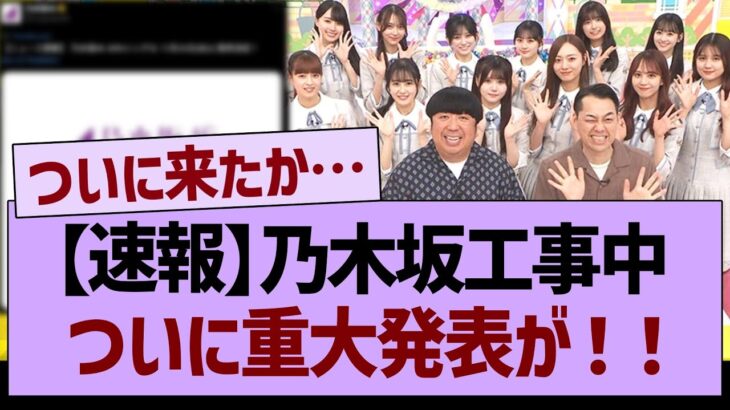 【速報】乃木坂工事中から、ついに重大発表が！【乃木坂46・乃木坂工事中・乃木坂配信中】
