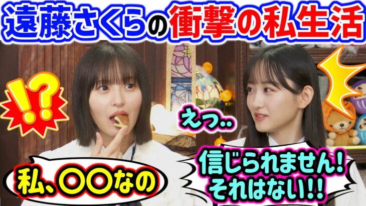 遠藤さくらの謎すぎるプライベートを聞いて衝撃を受ける一ノ瀬美空..ｗ【文字起こし】乃木坂46