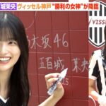 乃木坂46五百城茉央、ヴィッセル神戸の“勝利の女神”が地元降臨！巨大サインに緊張で照れ笑い　ヴィッセル神戸『30周年記念 新ラッピングお披露目式』