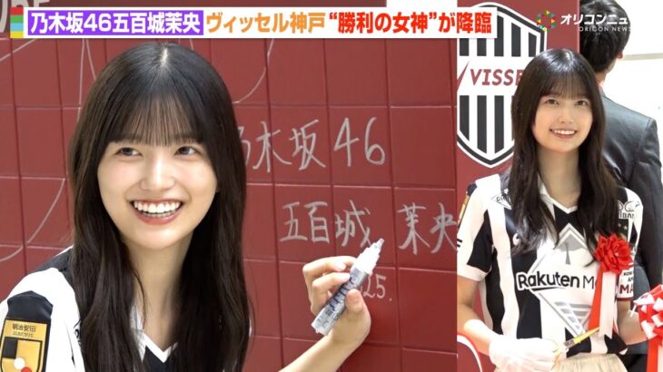 乃木坂46五百城茉央、ヴィッセル神戸の“勝利の女神”が地元降臨！巨大サインに緊張で照れ笑い　ヴィッセル神戸『30周年記念 新ラッピングお披露目式』