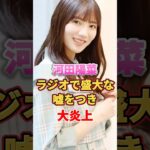 河田陽菜 ラジオで盛大な嘘をつき大炎上　#アイドル #雑学 #日向坂46