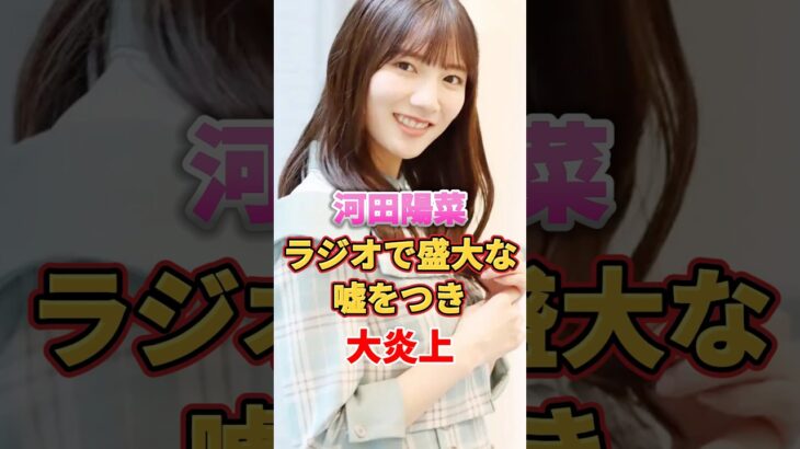 河田陽菜 ラジオで盛大な嘘をつき大炎上　#アイドル #雑学 #日向坂46