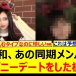 井上和、あの同期メンバーとディズニーデートをした模様!!【乃木坂46・乃木坂配信中・乃木坂工事中】