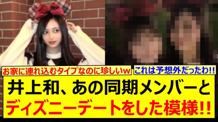 井上和、あの同期メンバーとディズニーデートをした模様!!【乃木坂46・乃木坂配信中・乃木坂工事中】