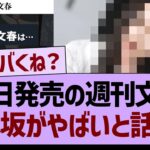 【速報】本日発売の週刊文春、乃木坂がやばいと話題に…【乃木坂46・乃木坂工事中・乃木坂配信中】