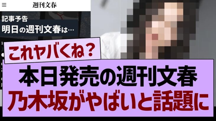 【速報】本日発売の週刊文春、乃木坂がやばいと話題に…【乃木坂46・乃木坂工事中・乃木坂配信中】