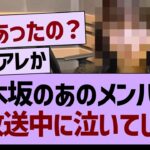 乃木坂のあのメンバーが生放送中に泣いてしまう…【乃木坂46・乃木坂工事中・乃木坂配信中】