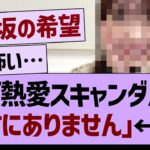 ??「熱愛スキャンダルは絶対にありません」←コレ【乃木坂46・乃木坂工事中・乃木坂配信中】