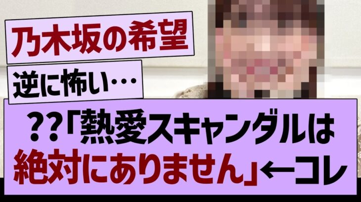 ??「熱愛スキャンダルは絶対にありません」←コレ【乃木坂46・乃木坂工事中・乃木坂配信中】
